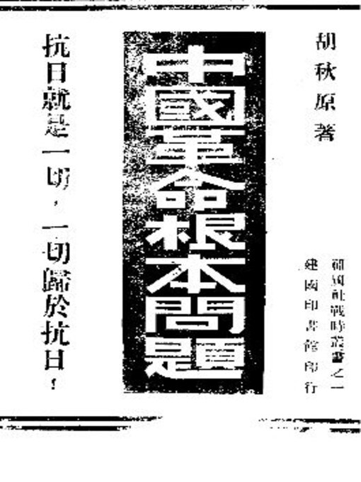 Title details for 中国革命根本问题 by 胡秋原著 - Available